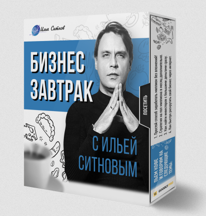 [Илья Ситнов] Бизнес завтрак с Ильей Ситновым (202_0.png